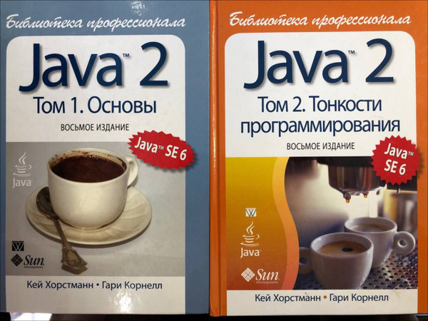 Java 2. Основы. Тонкости программирования. Том 1 и том 2 (Комплект из 2 ...