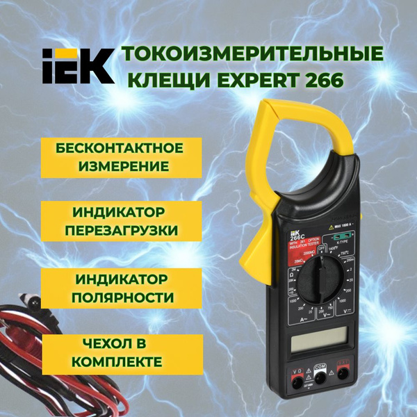 Токоизмерительные клещи IEK Expert 266 купить по выгодной цене с ...