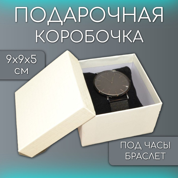 Подарочная коробка для часов, браслетов, бижутерии, 90х90х55 белый ...