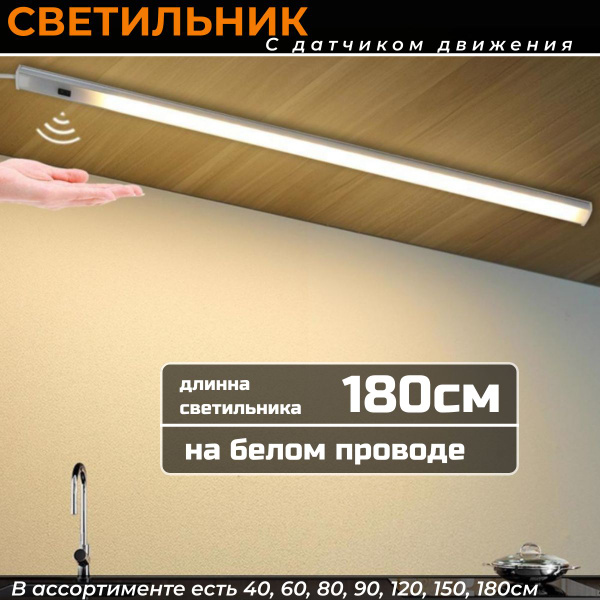 Умная подсветка для кухни 180см(белый провод), линейный сенсорный ...