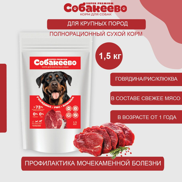 Корм для собак сухой 1,5 кг супер премиум для крупных и средних пород ...