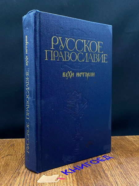 Русское православие. Вехи истории - купить с доставкой по выгодным ...