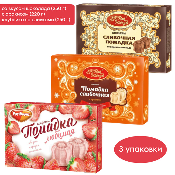 Набор конфет Сливочная помадка с шоколадом, клубникой и арахисом, 3 ...