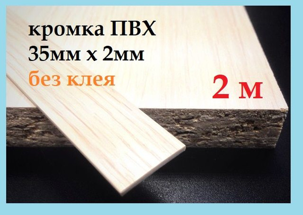 ПВХ мебельная широкая 35мм х 2мм кромка для ЛДСП, гибкий декор, без ...