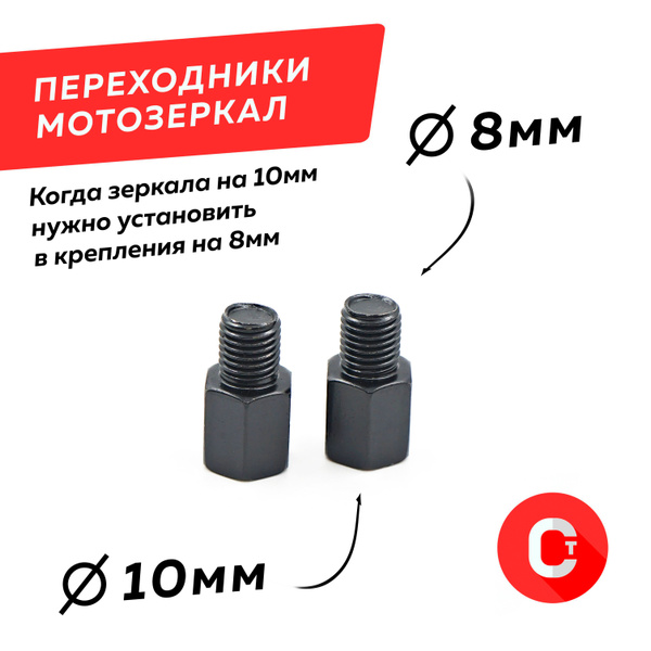Переходники с М8 на М10 для зеркал заднего вида / Адаптеры зеркал ...