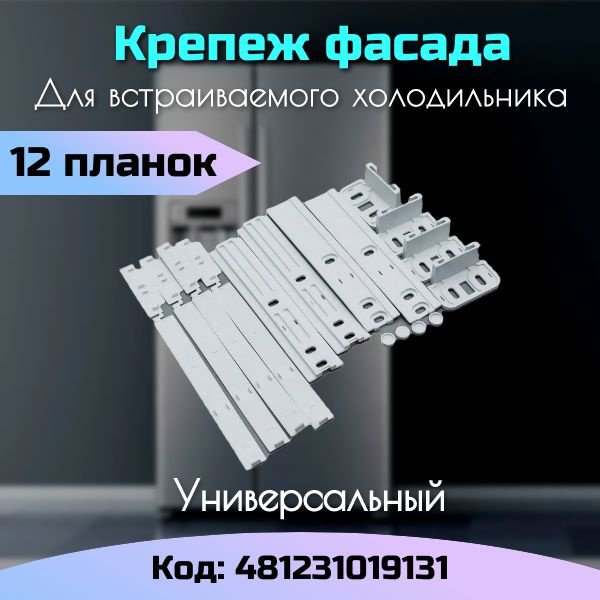 Крепеж фасада для встраиваемого холодильника Универсальный (12 планок ...
