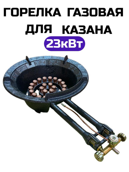 Газовая горелка под казан мощностью 23кВт - купить по выгодным ценам в ...