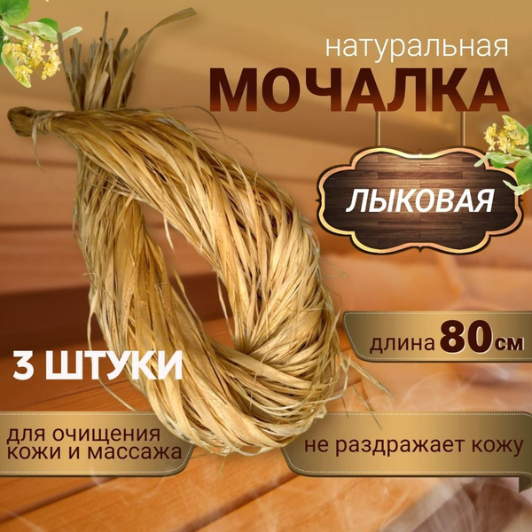 Мочалка лыковая 3 шт - купить с доставкой по выгодным ценам в интернет ...
