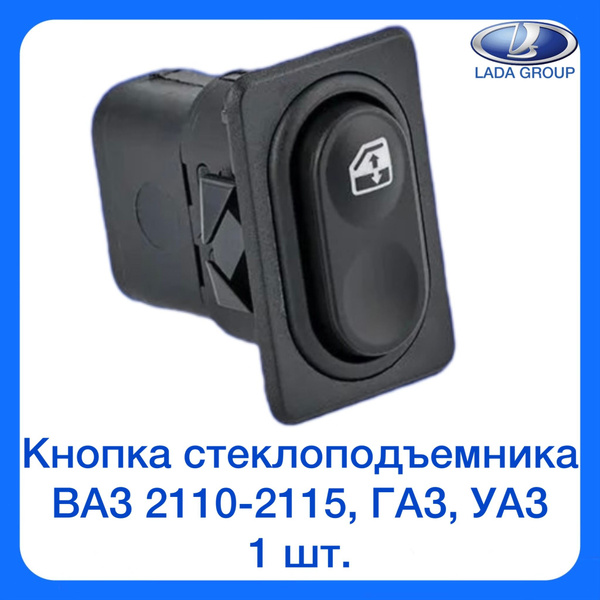 Кнопка стеклоподъемника ВАЗ 2108-09, 2110-2115, 2123, ГАЗ, УАЗ - 1 шт ...