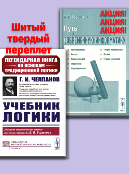 КОМПЛЕКТ: 1. УЧЕБНИК ЛОГИКИ (шитый тв. пер.). 2. ПУТЬ В СОВРЕМЕННУЮ ...