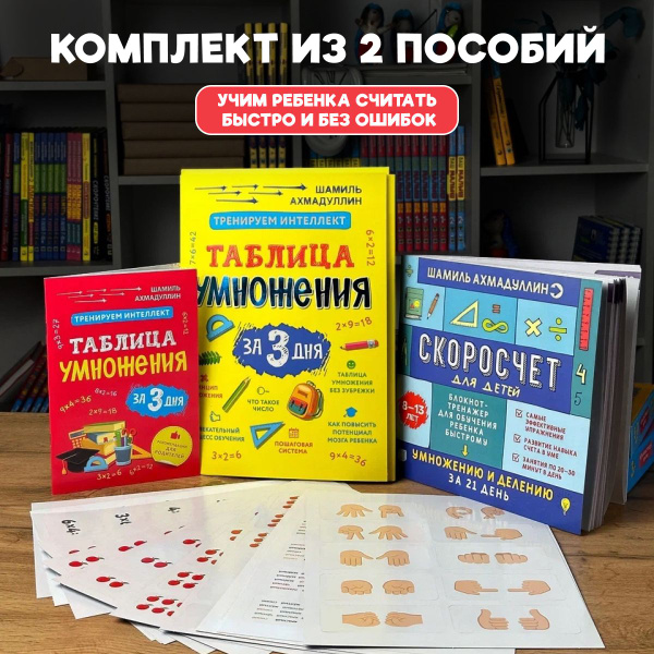Таблица умножения за 3 дня, Скоросчет 8-13 лет. Комплект из 2-х книг ...