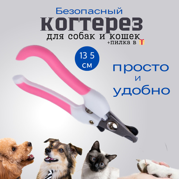 Когтерезка для собак и кошек 13,5см купить на OZON по низкой цене ...