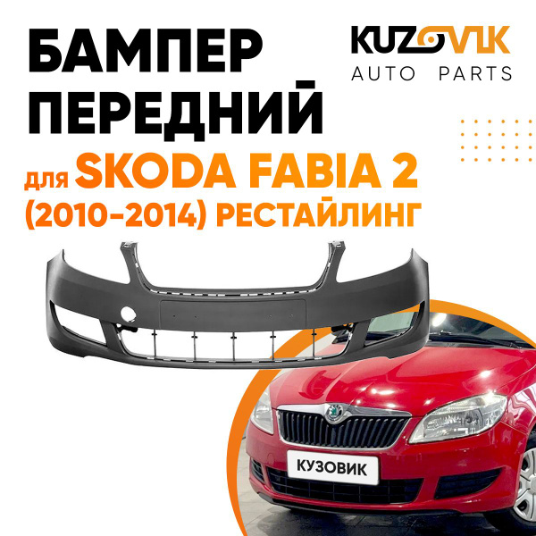 Бампер передний для Шкода Фабия Skoda Fabia 2 (2010-2014) рестайлинг ...