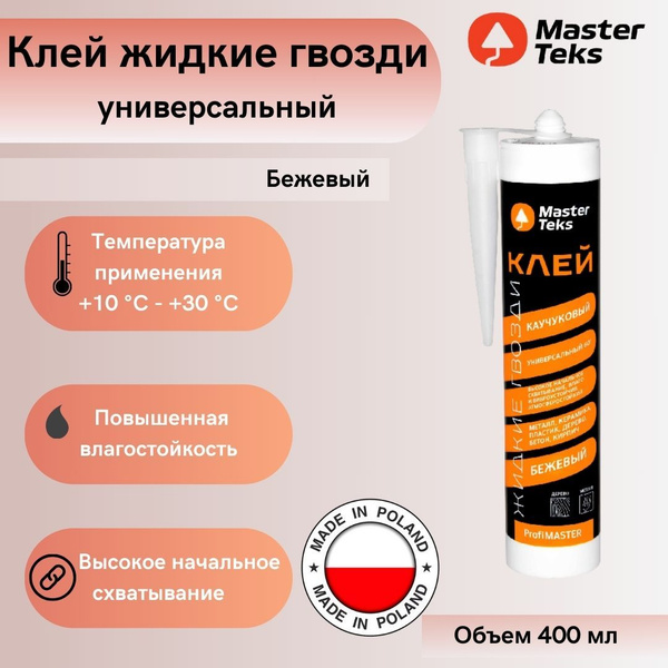 Монтажный клей MasterTeks жидкие гвозди 400 мл0.4 кг, бежевый - купить ...