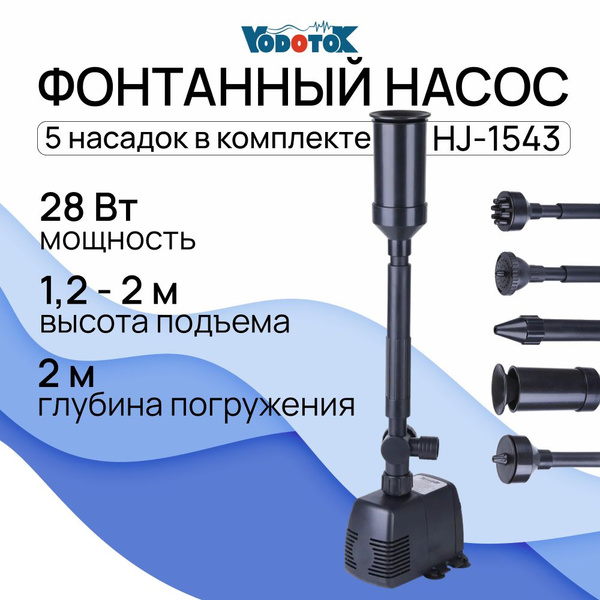 Насос фонтанный для фонтанов, горок и водопадов Vodotok HJ-1543 с ...