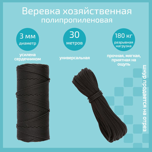 Веревка бельевая, полипропиленовая 3 мм, черная, 30 метров. - купить по ...