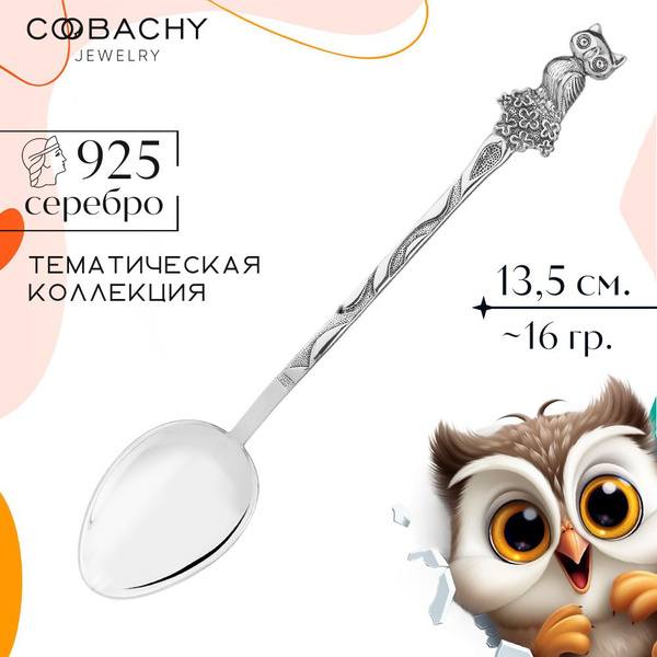Серебряная ложка детская "Сова" 925 пробы на крестины и первый зубик в ...