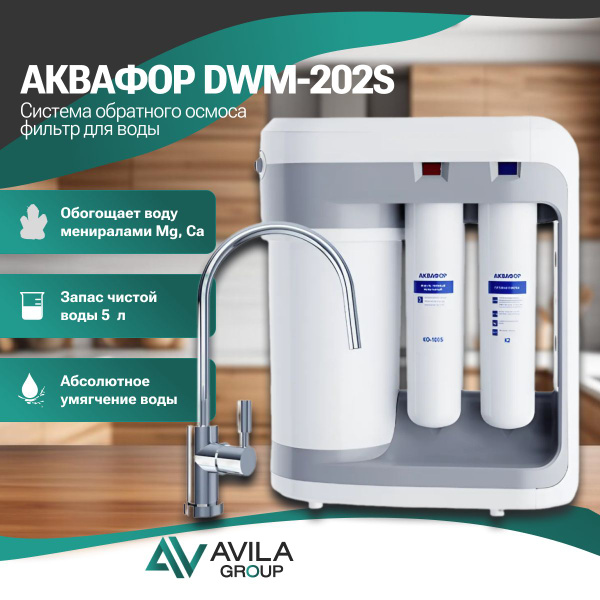 Система обратного осмоса, Аквафор DWM-202S - купить в интернет-магазине ...