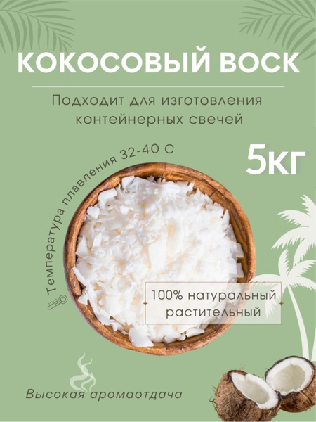 Кокосовый воск - купить с доставкой по выгодным ценам в интернет ...