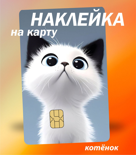 Наклейка на банковскую карту милый котик - купить с доставкой по ...