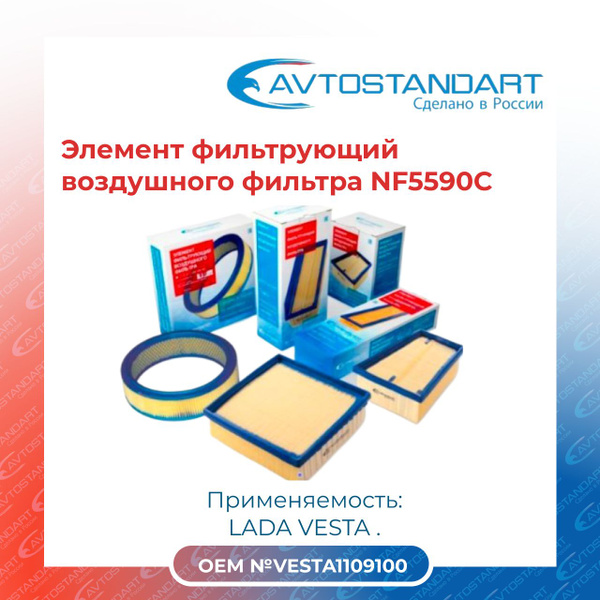 Фильтр воздушный AVTOSTANDART Элемент фильтрующий воздушного фильтра ...