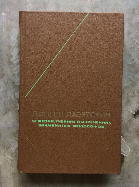 Диоген Лаэртский. О жизни, учениях и изречениях знаменитых философов ...
