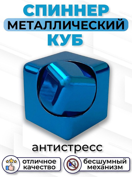 Характеристики Спиннер куб металлический спинер Сюрикен Фиджет ...