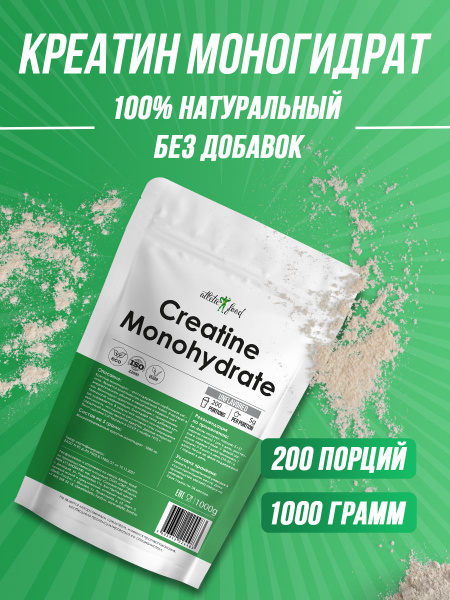 Креатин моногидрат Atletic Food 100% Micronized Creatine Monohydrate ...