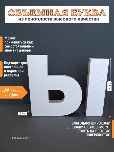 Украшение напольное интерьерное Буква Ы русс - купить по доступным ...
