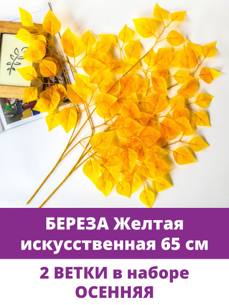 Береза искусственная, осенне - желтая, ветка 65 см, 2 шт. - купить с ...