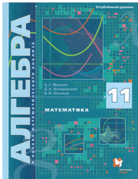 11 класс. Мерзляк А.Г., Номировский Д.А., Поляков В.М. Алгебра и начала ...