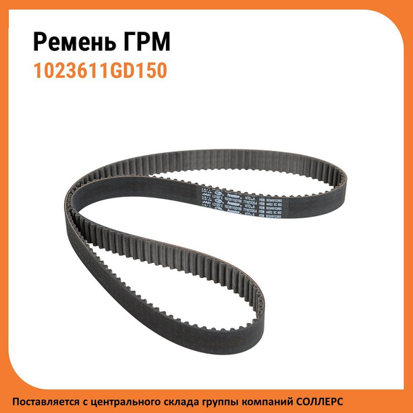 Оригинальный ремень ГРМ Sollers / JAC (1023611GD150) - JAC арт ...