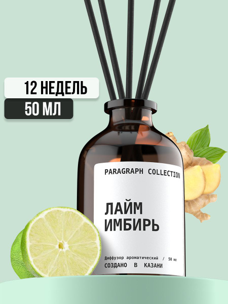 Ароматический диффузор Paragraph Collection, Жидкий, Лайм, Имбирь, 50 ...