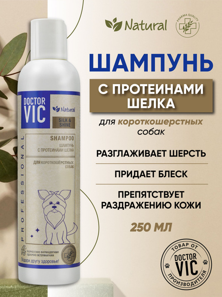Шампунь DOCTOR VIC с протеинами шелка для короткошерстных собак, флакон ...