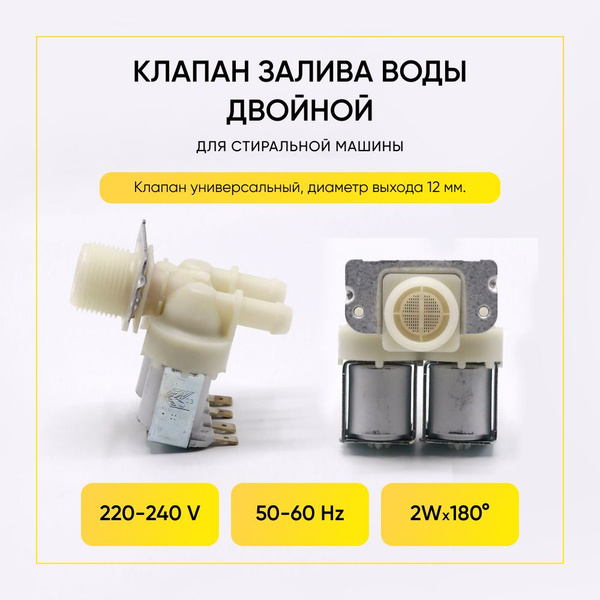 Клапан для стиральной машины универсальный 180 - купить с доставкой по ...