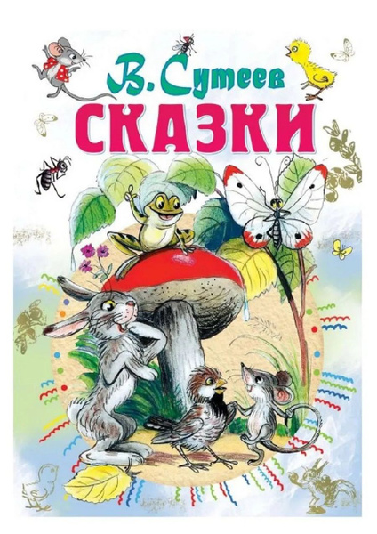 Сказки | Сутеев Владимир Григорьевич купить на OZON по низкой цене ...