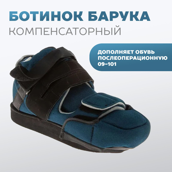 Терапевтическая обувь Барука 09-107 (1 шт) Сурсил-Орто размер М купить ...