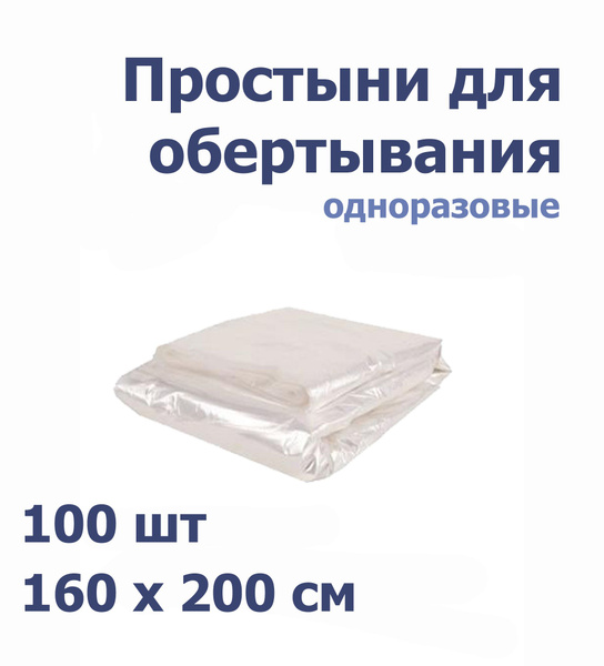 Простыни для обертывания / для процедур 160*200 см (100 шт) 15 мкр ...