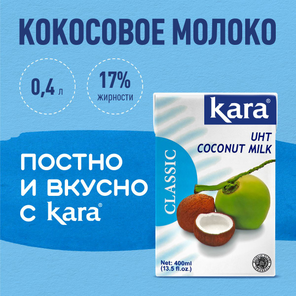 Вопросы и ответы о Кокосовое молоко растительное Кara Classic ...