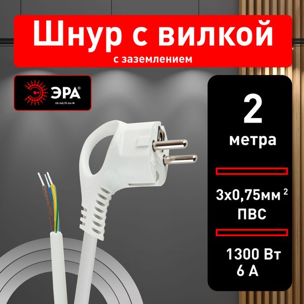 Шнур сетевой ЭРА UX-3x0,75-2m-W с заземлением 2м ПВС 3x0,75мм2 / Шнур ...