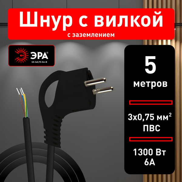 Шнур сетевой ЭРА UX-3x0,75-5m-B с заземлением 5м ПВС 3x0,75мм2 / Шнур ...