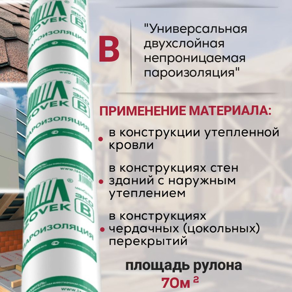 2-Х СЛОЙНАЯ ПАРОИЗОЛЯЦИЯ IZOVEK ВЭКО 70 М2 для скатных кровель ...