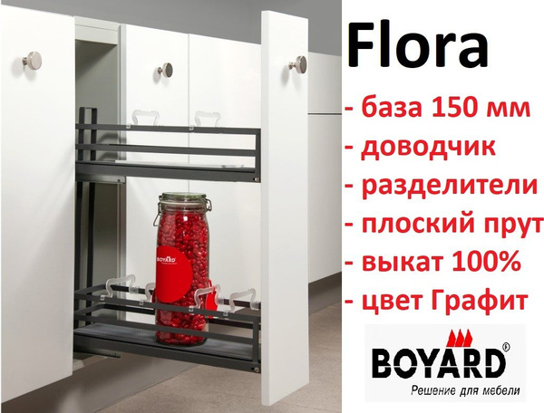 Бутылочница FLORA в базу 150 мм, левая, Графит, Boyard KR05/1/3/150/L ...