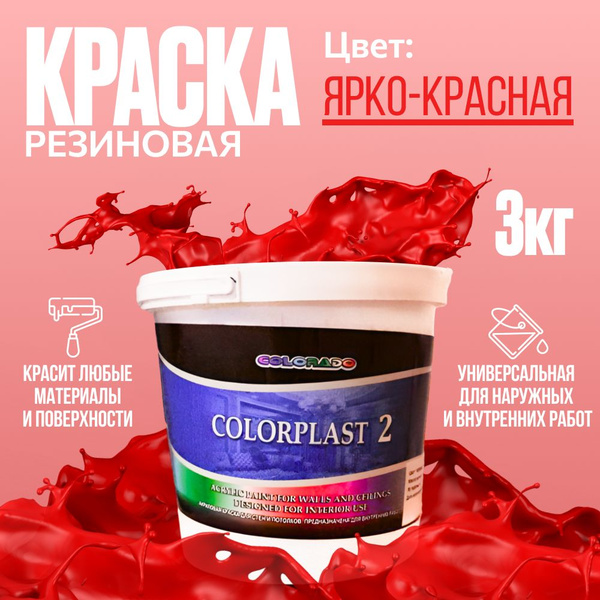 Краска резиновая/3 Резиновая, Акриловая, Водно-дисперсионная ...
