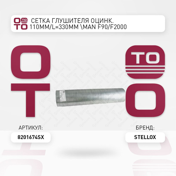сетка глушителя ОЦИНК. 110mm / L 330mm MAN F90 / F2000 - Stellox арт ...