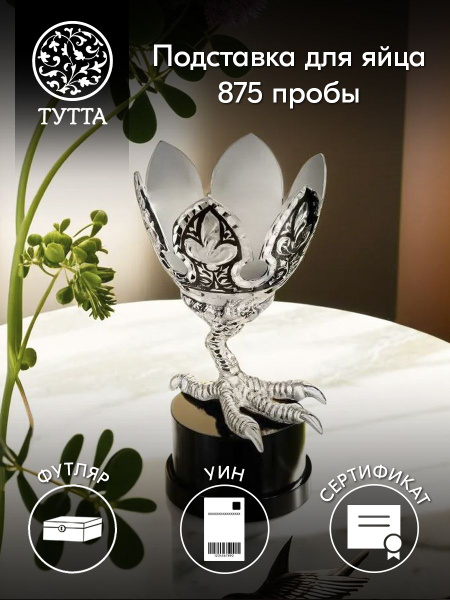 Серебряная подставка для яйца на ножке, серебряная пашотница - купить с ...