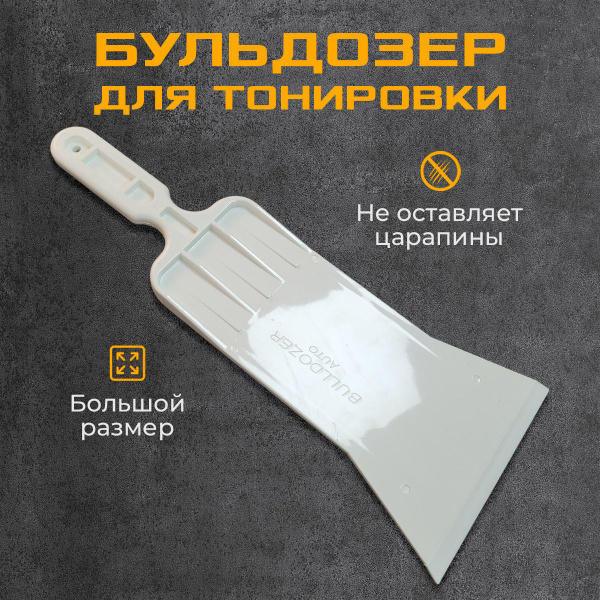 Бульдозер большой ракель выгонка для тонировки - купить с доставкой по ...