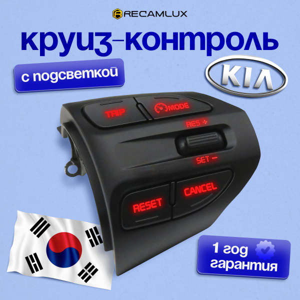 Блок кнопок управления круиз контролем для автомобилей Kia Rio 4 и Kia ...