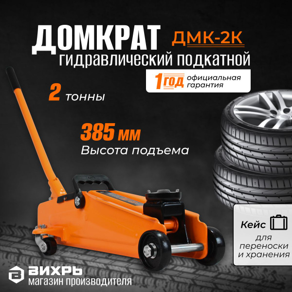 Характеристики Домкрат автомобильный ВИХРЬ ДМК-2К (2 т, 135-385 мм, в ...