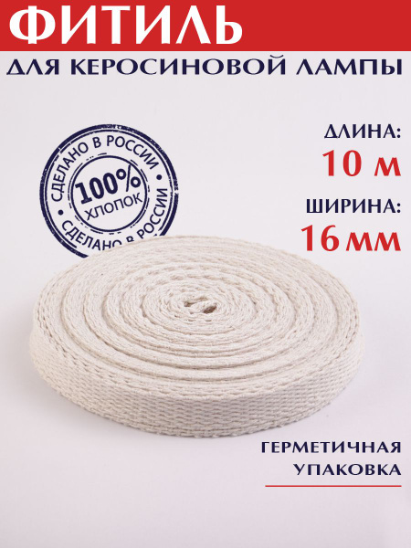 Фитиль для керосиновой лампы 10 м ширина 16 мм - купить с доставкой по ...